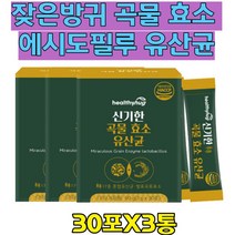 잦은방귀 가스 곡물 효소 에시도필루스 유산균 스틱형 미숫가루맛 15가지 곡물발효 탄수화물 단백질 분해 효소 아밀라아제 프로테아제 가세리 여성 남성