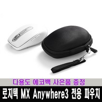 젬스트 로지텍 MX Anywhere 애니웨어 하드 케이스 (MX Anywhere2 3 for MAC 완벽 호환) / 다용도 에코백 증정