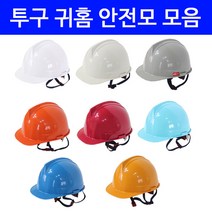 안전모 투구형 귀홈형 보안경 안전모 KCS인증 건설 현장 공장 산업용 안전용품 안전모 악세사리, 2.투구 귀홈 안전모_청색, 1개