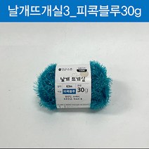 맑은하루 날개 뜨개실 피콕블루 30g, 본상품, 상세페이지 참조