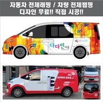 칸디자인 자동차 차량 전체 랩핑 데칼 시트지 광고 홍보(시공비 포함)