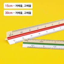 제도용 도면용 삼각 스케일 15cm 30cm 자 건축자 설계, 1개, 30cm - 고배율