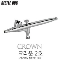 YAMATO COMP 비틀벅 크라운 2호 에어브러쉬(0.2mm 노즐)(BBA-C002)