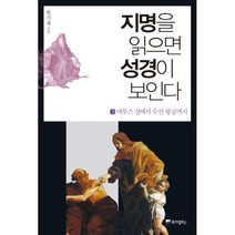 웅진북센 지명을 읽으면 성경이 보인다 3 여부스성에서 수산왕궁까지, One color | One Size@1