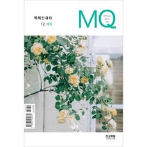 MQ 엠큐 5월호 성경통독 맥체인큐티 선교햇불 정기간행물, MQ 맥체인큐티 5월