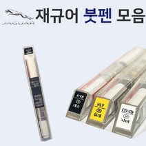 재규어 붓펜 붓페인트 도색 자동차 카 보수 1AA 폴라리스화이트 1AN 오스뮴 CAX 오딧세이레드 NEL 포세린화이트 NER 폴라리스화이트 PAB 산토리니블랙, NAK 글래시어화이트