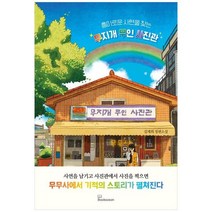 하나북스퀘어 흥미로운 사연을 찾는 무지개 무인 사진관, 9788967997458