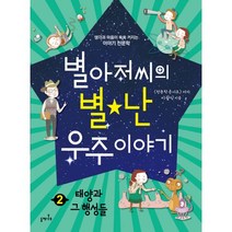 별아저씨의 별★난 우주 이야기 2 : 태양과 그 행성들 : 생각과 마음이 쑥쑥 커지는 이야기 천문학 2016 미래창조과학부 우수과학도서, 들메나무