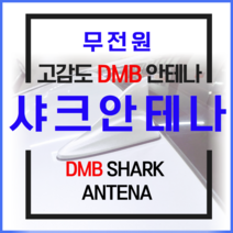 샤크안테나 네비게이션 무전원 dmb 안테나, 2.화이트