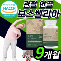 초롱잎홍합 고함량 보스웰리아 턱 무릎 관절 허리 조인트 손가락 뼈 건강 손목 연골 보스웰실리아 보스 헬리아 월아 렐리아 보수윌리아 보시웰리아 40대 50대 60대 식 약 청 인증, 1000mgX60정