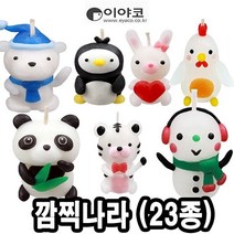 이야코 캐릭터양초만들기 깜찍나라 낱개(23종) 만들기재료 찰흙-72394EA, 쿠팡블라썸 산타