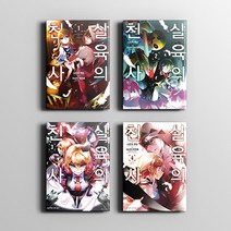 [ BIRD.I.C ] 살육의 천사 1권 - 12권 만화책 (5권제외) / SL코믹스 / 사나다 마코토 / 나즈카 쿠단, 살육의 천사 09권