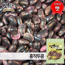 2022년 맛봉달 홍작두콩 작두콩차 잠두 누에콩 마마콩 수입산 중국산, 1개, 1kg