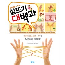 두뇌력을 키우는 실뜨기 대백과, 봄봄스쿨, 노구치 히로시 글/이지혜 역