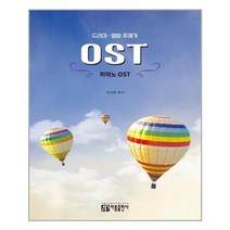 드라마 영화 주제가 피아노 OST, 아름출판사, 조지영