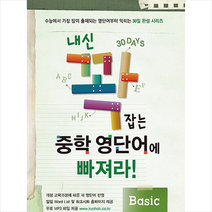 내신 꽉 잡는 중학 영단어에 빠져라!: Basic:수능에 가장 많이 출제되는 영단어부터 익히는 30일 완성 시리즈, 교학사, 영어영역, 초등6학년