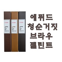 에뛰드 청순거짓 브라우 젤틴트, 2호 라이트브라운
