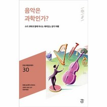 웅진북센 음악은 과학인가 - 030 민음 바칼로레아, One color | One Size, 9791158887926