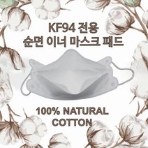 ALL 순면 교체형 이너 마스크 패드 나비형 내피 100매 모든마스크호환가능