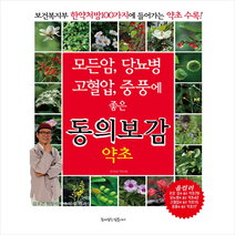 꿈이있는집플러스 모든암 당뇨병 고혈압 중풍에 좋은 동의보감 약초 +미니수첩제공