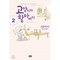 고양이와 할아버지 2, 미우(대원), [만화] 고양이와 할아버지