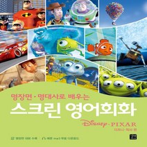 길벗이지톡 스크린 영어회화 - 디즈니 픽사 편, 없음