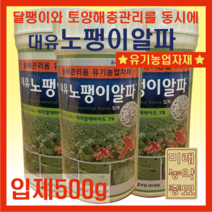대유 노팽이알파/달팽이방제 충해관리용 유기농업자재-입제(500g), 1개, 500g