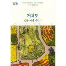 거제도 섬꽃 따라 이야기, 경남, 거제스토리텔링협회 편
