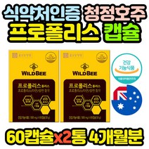 호주 직수입 먹는 프로폴리스 아연 황사철 영양제 2통 BEEPROPOLIS 중년 남자 남성 여자 여성 엄마 아빠