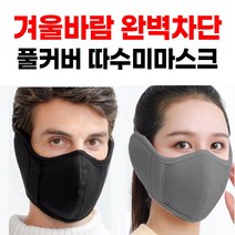 겨울용 풀커버 따수미 마스크 1개, 그레이