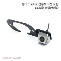 포터2 봉고3 전용브라켓 포함 CCD급 후방카메라, 포터2 봉고3 전용브라켓 포함 CCD급 후방카메라 크롬