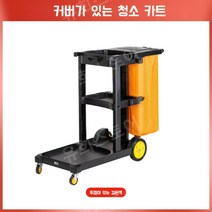 청소용 카트 이동식 운반 수레 상가 호텔 숙박 병원 업소용, 블랙 커버