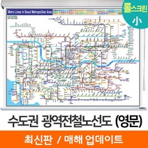 [지도코리아] 영문판 수도권 광역 전철노선도 110*79cm 롤스크린 소형 - 서울시 서울 경기도 영문 영어 전철노선도 지하철노선도 지도 전도, 코팅 - 롤스크린 (소형)