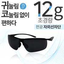 초경량 스포츠 편광 선글라스 가벼운 낚시 등산 골프 캠핑 자외선 차단 난반사 12g 마라톤 야구 작업용, 블랙