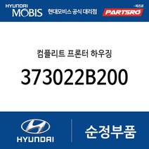 컴플리트 프론터 하우징 (373022B200) LF쏘나타 올뉴 투싼TL 더뉴 투싼TL 아반떼AD i30 벨로스터