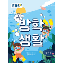 2022 EBS 여름 방학생활 초등학교 6학년