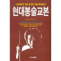 [밀크북] 태을출판사(진화당) - 현대봉술교본