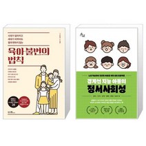 육아 불변의 법칙 + 경계선 지능 아동의 정서사회성 [세트상품]