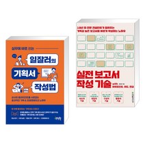 실무에 바로 쓰는 일잘러의 기획서 작성법 + 실전 보고서 작성 기술 with 파워포인트 워드 한글 (전2권), 제이펍