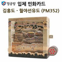 영공방 입체 민화 카드 김홍도 월야선유도