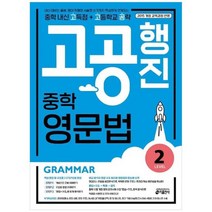 [키출판사] 고공행진 중학 영문법 Level 2 중학 내신 고득점 + 고등학교 공략 강남구청 인터넷, 없음, 고등학생
