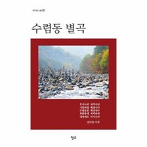 수렴동별곡-137(청어시인선), 상세페이지 참조, 상세페이지 참조, 상세페이지 참조