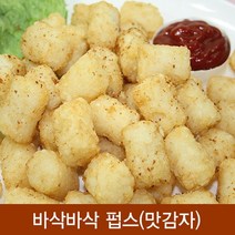 (냉동)펍스(감자튀김)2kg 오징어튀김/새우튀김/야채튀김/김말이튀김/고추튀김/냉동식품/튀김냄비/탕수육/에어프라이어/순대, 단일 수량