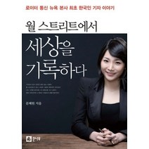 [개똥이네][중고-상] 월 스트리트에서 세상을 기록하다