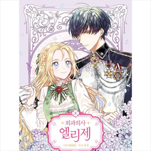 파인툰 만화 외과의사 엘리제 2 + 미니수첩 증정