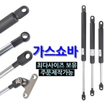 가스쇼바 / 주문제작 자동차용 공업용 가구 싱크대 가스스프링, 680mm, 볼트타입(SB-680-B), 10kg(작동시 떨릴 수 있음)
