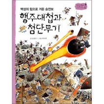 행주대첩과 첨단무기, 한솔수북