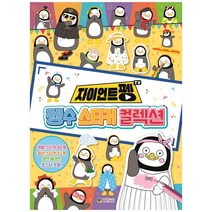 자이언트펭 TV 펭수 스티커 컬렉션, 대원키즈