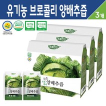 유기농 브로콜리 양배추즙 국내산 양배추 추출액 친환경 농산물 건강 주스 차 무첨가물 건강즙 30포, 국내산 유기농 브로콜리 양배추즙 30개입, 3박스