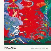 하나북스퀘어 피노키오 걸 클래식 환상 컬렉션